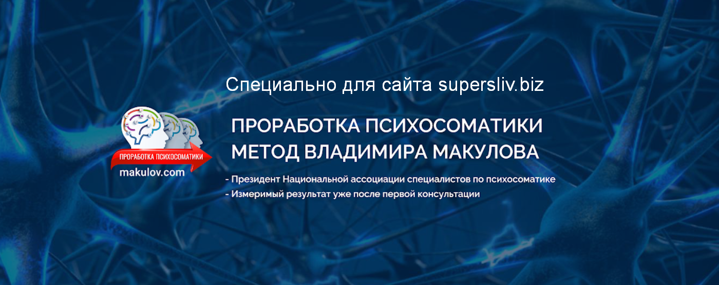 [Владимир Макулов] Проработка психосоматики по мет_0.png